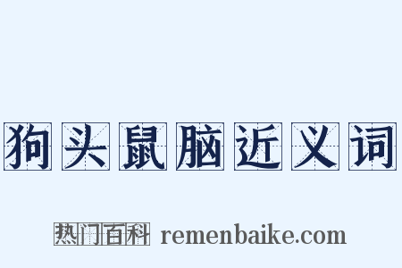 狗头鼠脑近义词是什么意思的图片